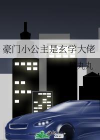 豪门小公主是玄学大佬TXT笔下66