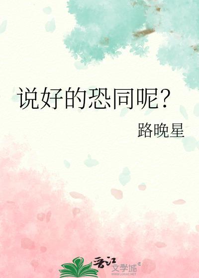 说好的恐同呢百度