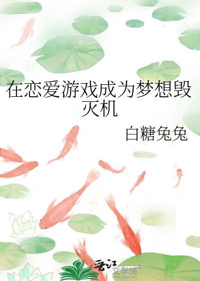 在恋爱游戏里氪金翻车后31