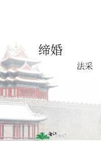 缔婚是什么意思