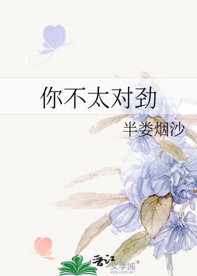 你不太对劲by半娄烟沙晋江