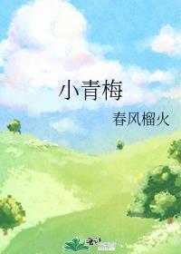小青梅是什么意思