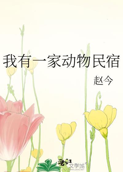 我家有一个动物园300字