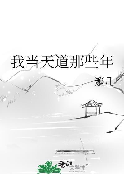 我当道爷那几年