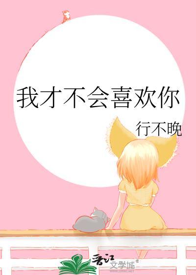 我才不会喜欢你txt
