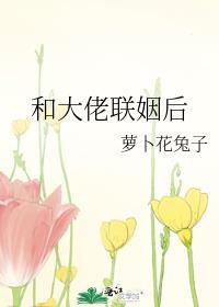 和大佬联姻后我爆红了by金玉其内