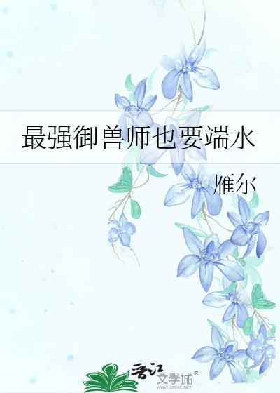 恶毒万人嫌他真的不想爆红一枕孤舟