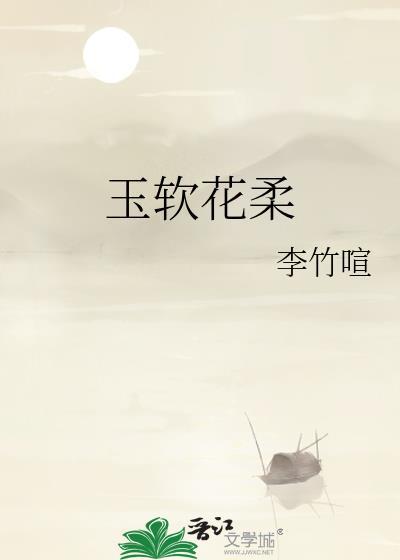 玉软花柔猜生肖
