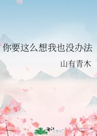 你要这么想我也没办法免费阅读