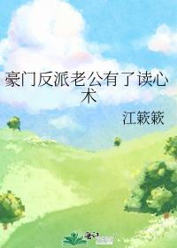 穿书豪门老公有了读心术