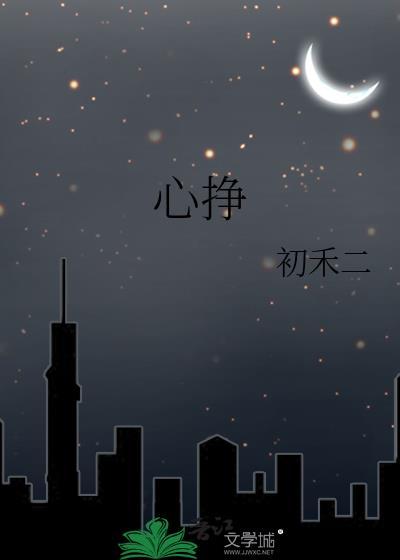 心挣 初禾