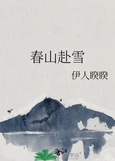 春山赴雪演员表