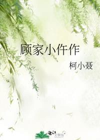 顾家 事