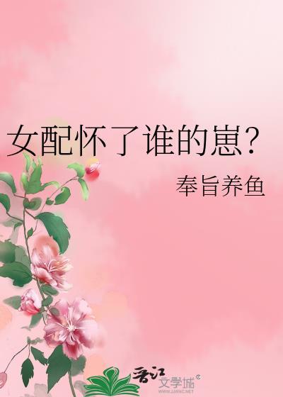 女配怀了谁的崽百度分享