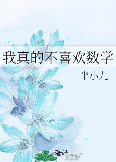 我最不喜欢数学