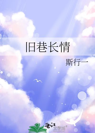 旧巷长情番外txt最新章节