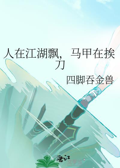 人在江湖飘啊