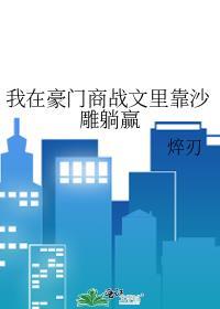 我在豪门敛财百亿 作者小猫不爱叫