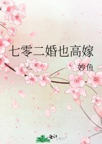 七零二婚也高嫁TXT