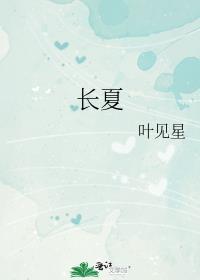 长夏和夏有什么区别