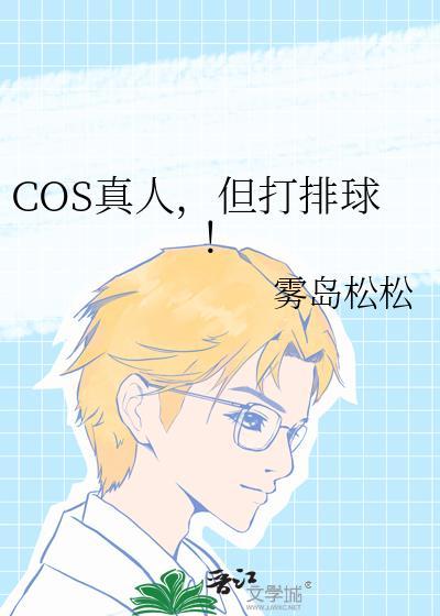 cos 真人