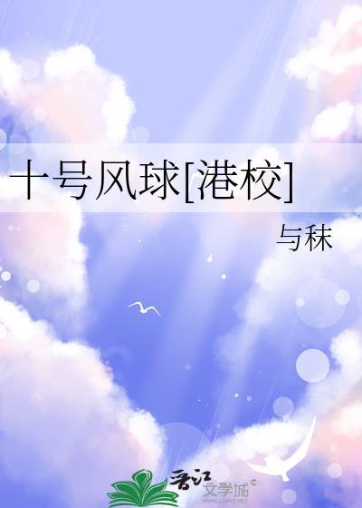 10号风球是几级风