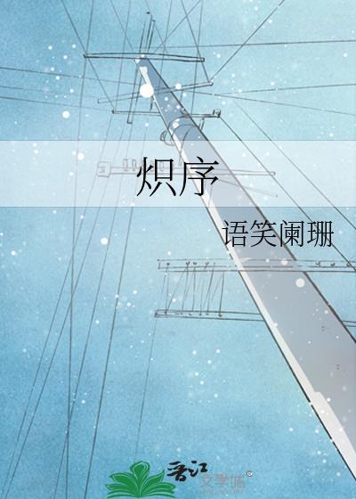 炽序语笑阑珊番外TXT百度