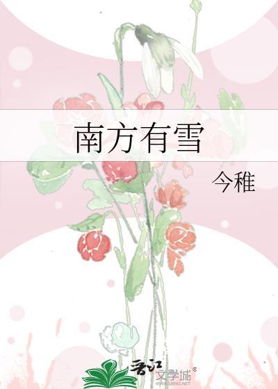南方的雪和北方的雪有什么区别