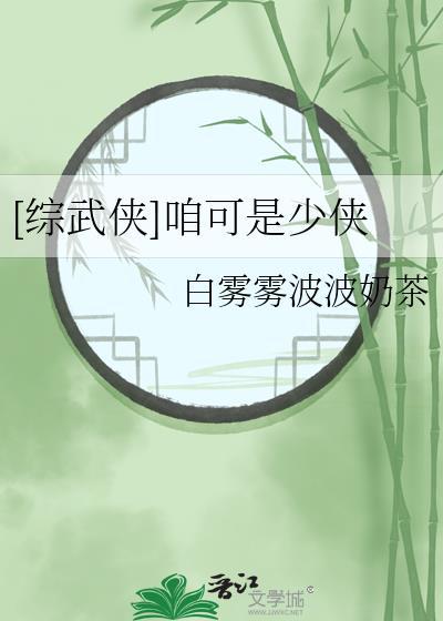 综武侠咱可是少侠