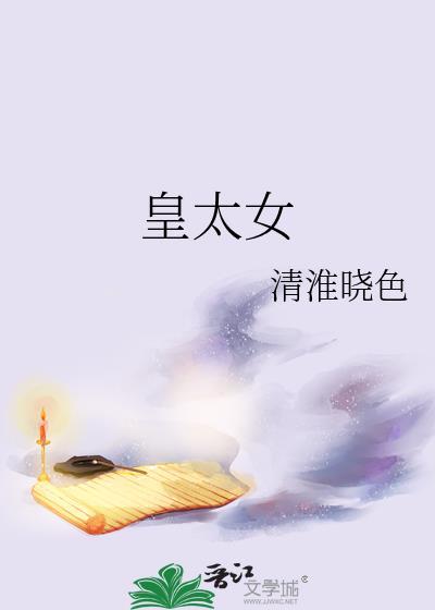 女尊皇太女