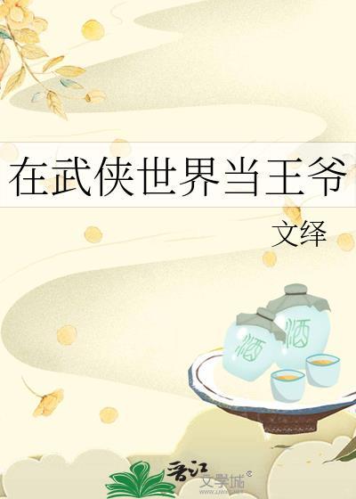 在武侠世界当公主