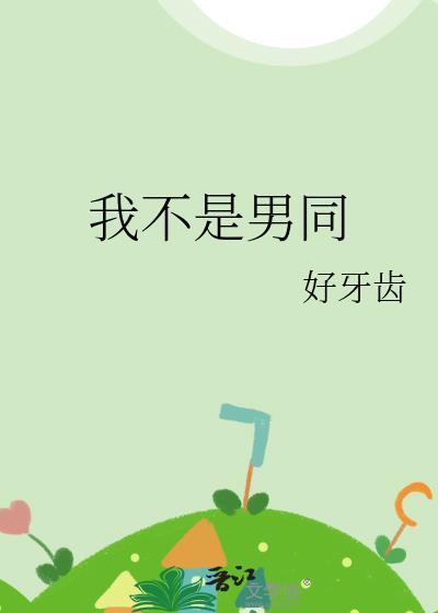 我不是男女