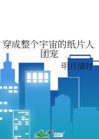 穿成整个宇宙的纸片人团宠最新章节