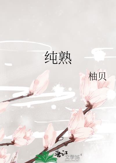 纯熟自如的意思