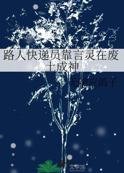 路人快递员靠言灵在废土成神by无响应