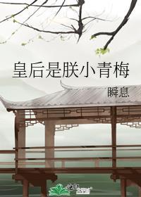 皇后是朕小青梅by瞬息晋江