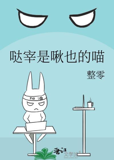 哒宰是啾也的喵52书库