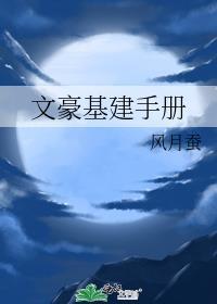 文豪基建手册最新章节免费阅读