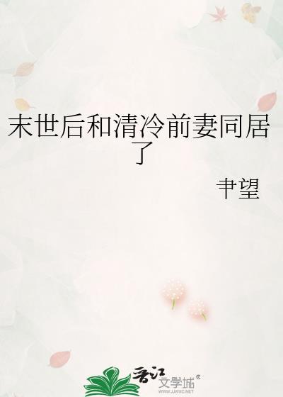 末世后和清冷前妻同居了gl最新章节
