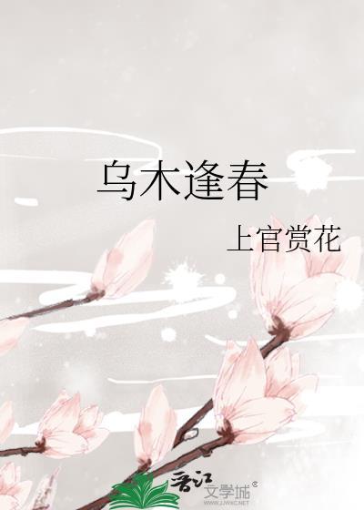 乌木逢春番外怀孕大肚子叫什么
