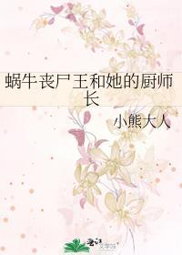 丧尸蜗牛进化