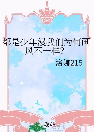 都是少年漫我们为何画风不一样by洛娜215