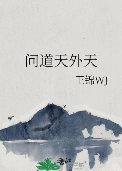 问道天外天 男主
