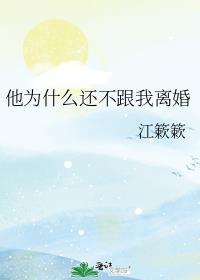 他为什么不离婚 也不放弃我