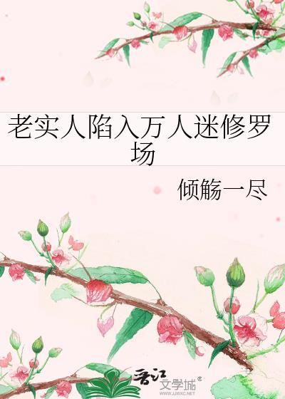 老实人陷入万人迷修罗场陈悯之