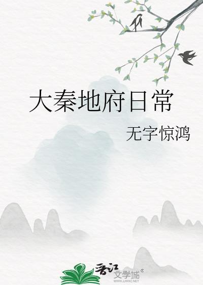 大秦地府日常by无字惊鸿笔趣阁