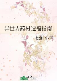 异世界药材造福指南番外