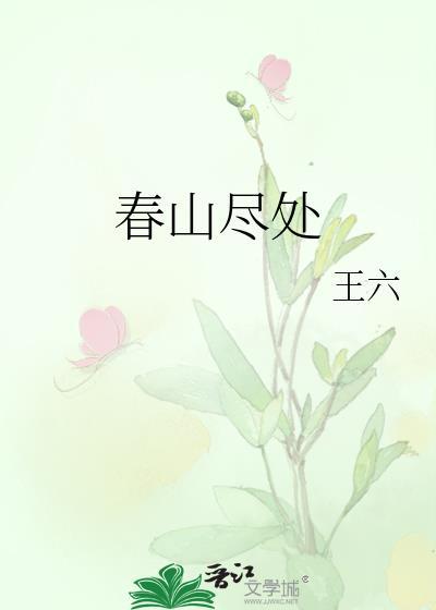 春山指什么