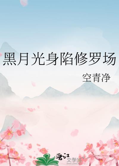 黑月光的自我修炼全文