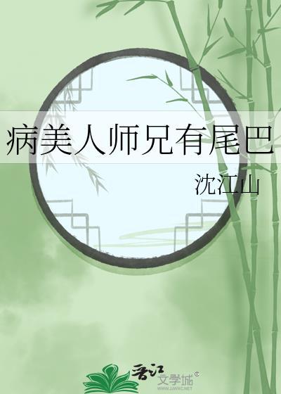 病美人师尊的